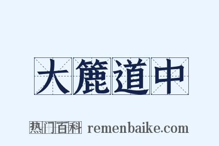 大簏道中是什么意思的图片